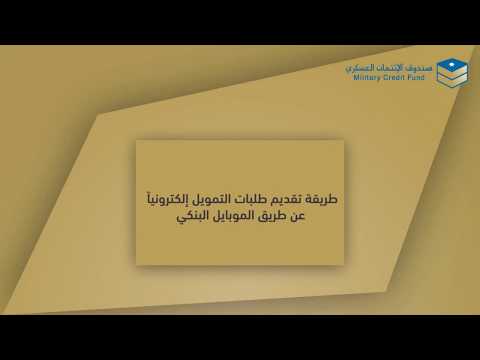 اطلاق خدمة تقديم التمويلات الكترونيا من خلال تطبيق الموبايل البنكي