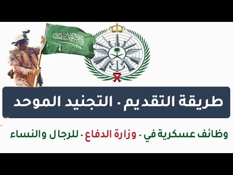 شرح طريقة التقديم على وظائف وزارة الدفاع - التجنيد الموحد