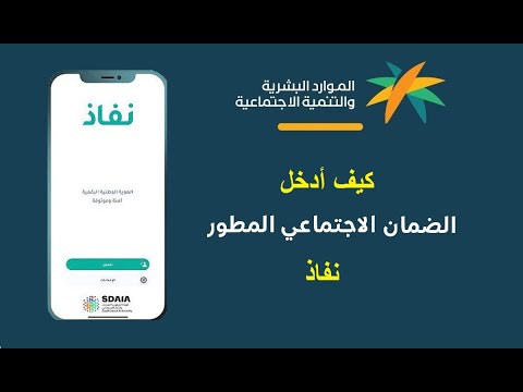 طريقة الدخول على الضمان المطور نفاذ من الجوال 1445 التسجيل في الضمان الاجتماعي