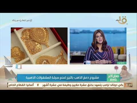 رئيس مصلحة الدمغة بوزارة التجارة الداخلية..يوضح مشروع دمغ الذهب بالليزر لمنع سرقة المشغولات الذهبية