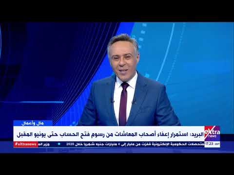 مال وأعمال | البريد: استمرار إعفاء أصحاب المعاشات من رسوم فتح الحساب حتى 30 يونيو المقبل