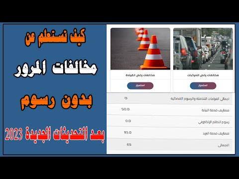 الاستعلام عن مخالفات المرور بعد التحديثات الجديدة هل الاستعلام عن مخالفات المرور بفلوس ؟