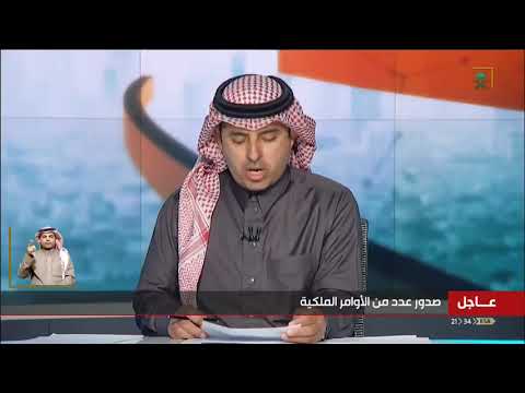 صدور عدة #أوامر_ملكية ليوم الأحد 1442/06/11هـ.