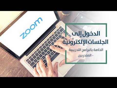 الدخول الى الجلسات التدريبية الإلكترونية الخاصة ببرامج القدرة الواحدة والحلقات-متدربين-Zoom Meeting