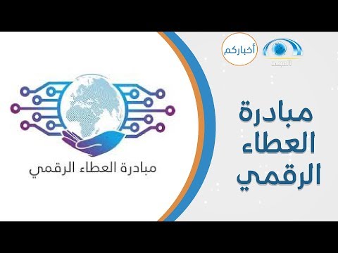 وزارة الاتصالات تطلق ⁧‫مبادرة العطاء الرقمي‬⁩  | برنامج أخباركم