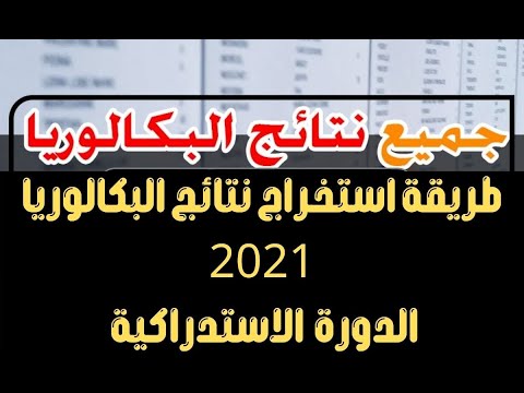 طريقة استخراج نتائج البكالوريا الدورة الاستدراكية 2021 عبر رابط نتائج باك 2021 المغرب bac.men.gov.ma