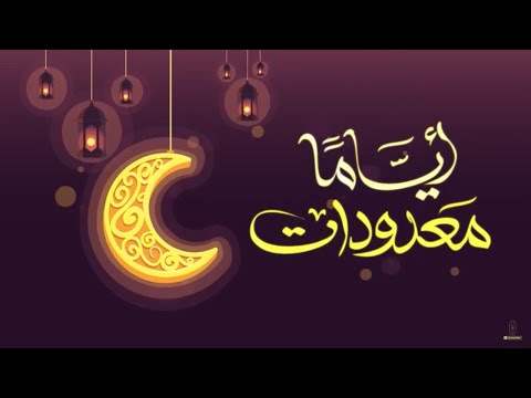 تعرف على فضل الدعاء والذكر خاصة في شهر #رمضان.. من خلال الرسالة الثانية  لحملة #أياما_معدودات