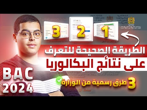 طريقة معرفة  نتائج البكالوريا 2024