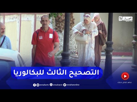 الإنتهاء من التصحيح الثالث لأوراق البكالوريا في أغلب المواد