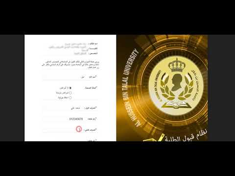 شرح لنظام قبول الطلبة - جامعة الحسين بن طلال