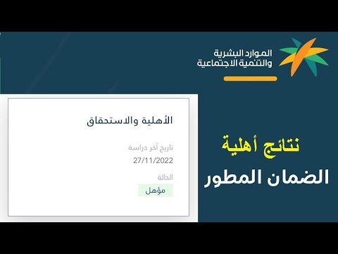 استعلام أهلية الضمان الاجتماعي المطور الجديد 1444 كيف أعرف إني انقبلت في الضمان المطور