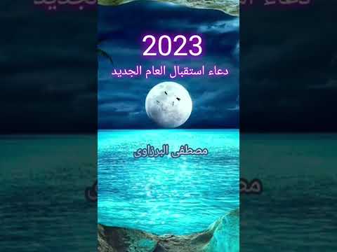 دعاء فى بداية السنة الجديدة 2023 دعاء استقبال العام الجديد 2023 #مصطفى_البرزاوى